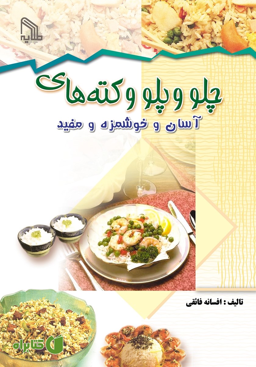 کتاب چلو و پلو و کته‌های آسان و خوشمزه و مفید