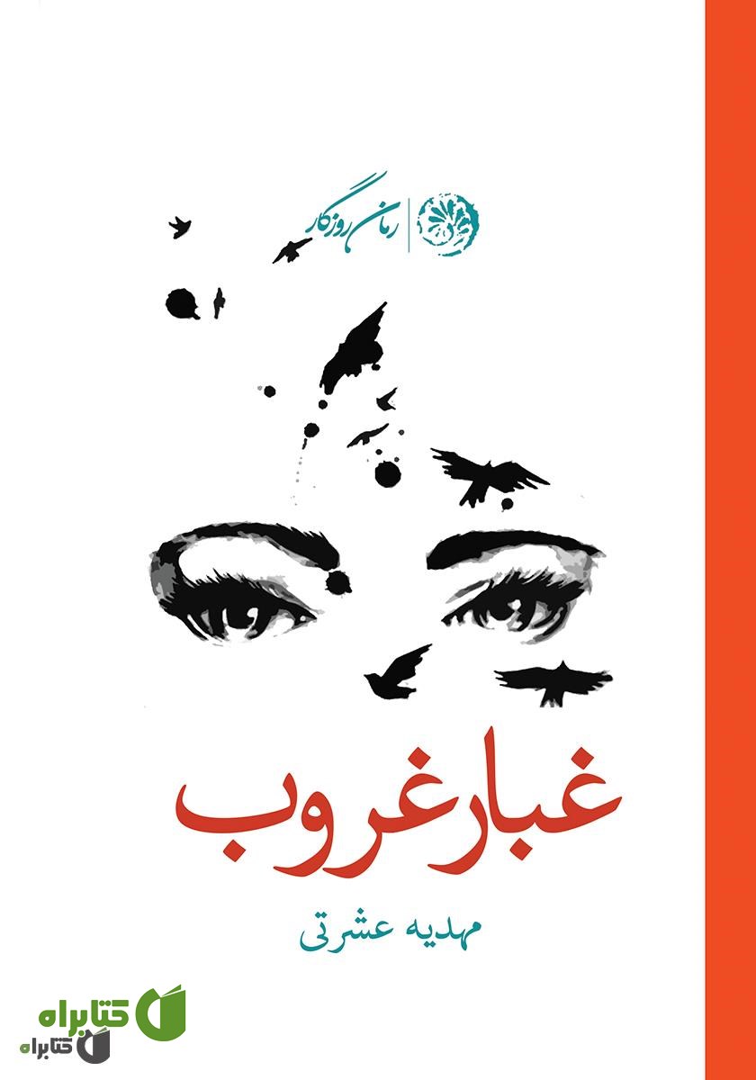 کتاب غبار غروب