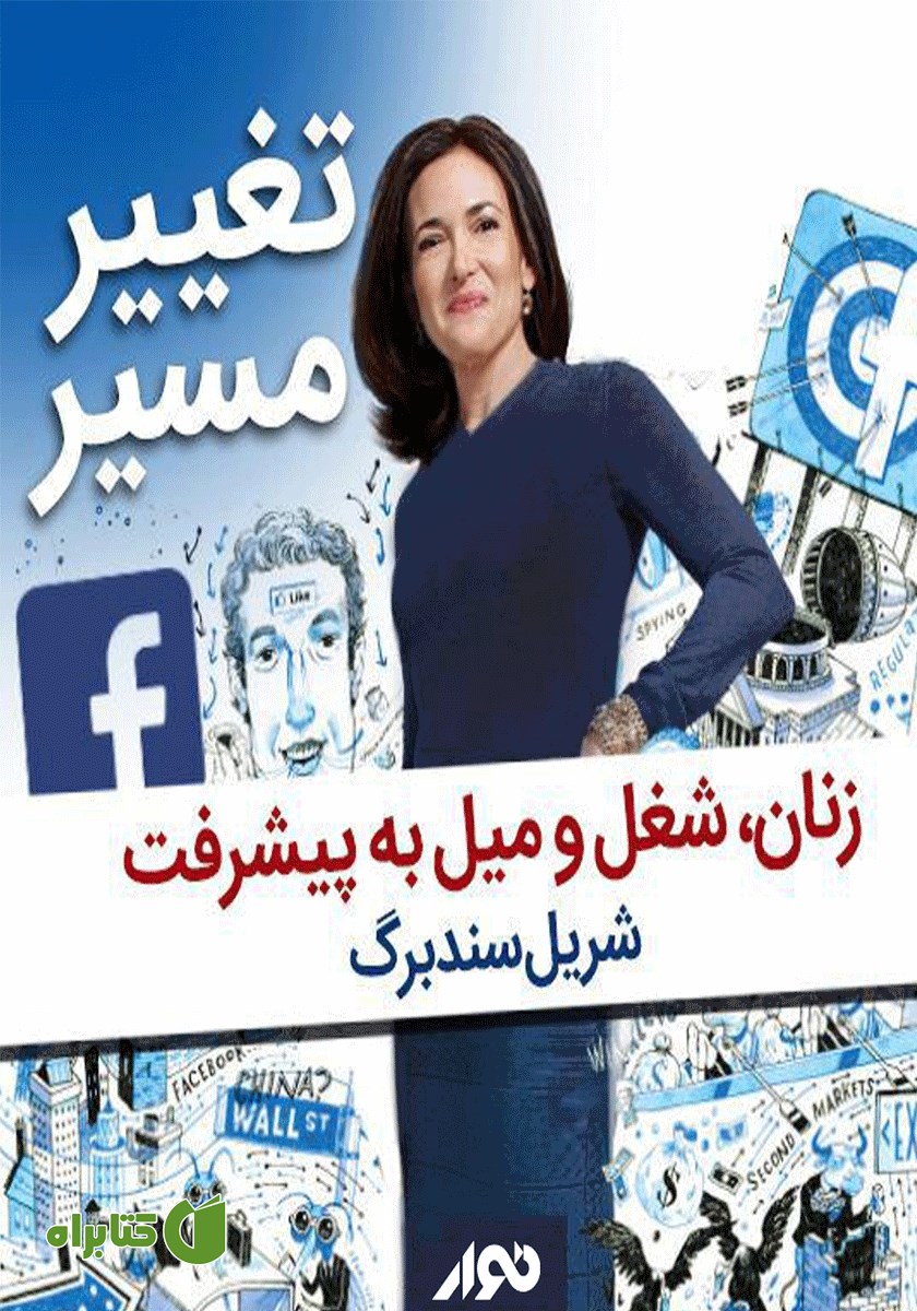 کتاب صوتی تغییر مسیر: زنان، شغل و میل به پیشرفت