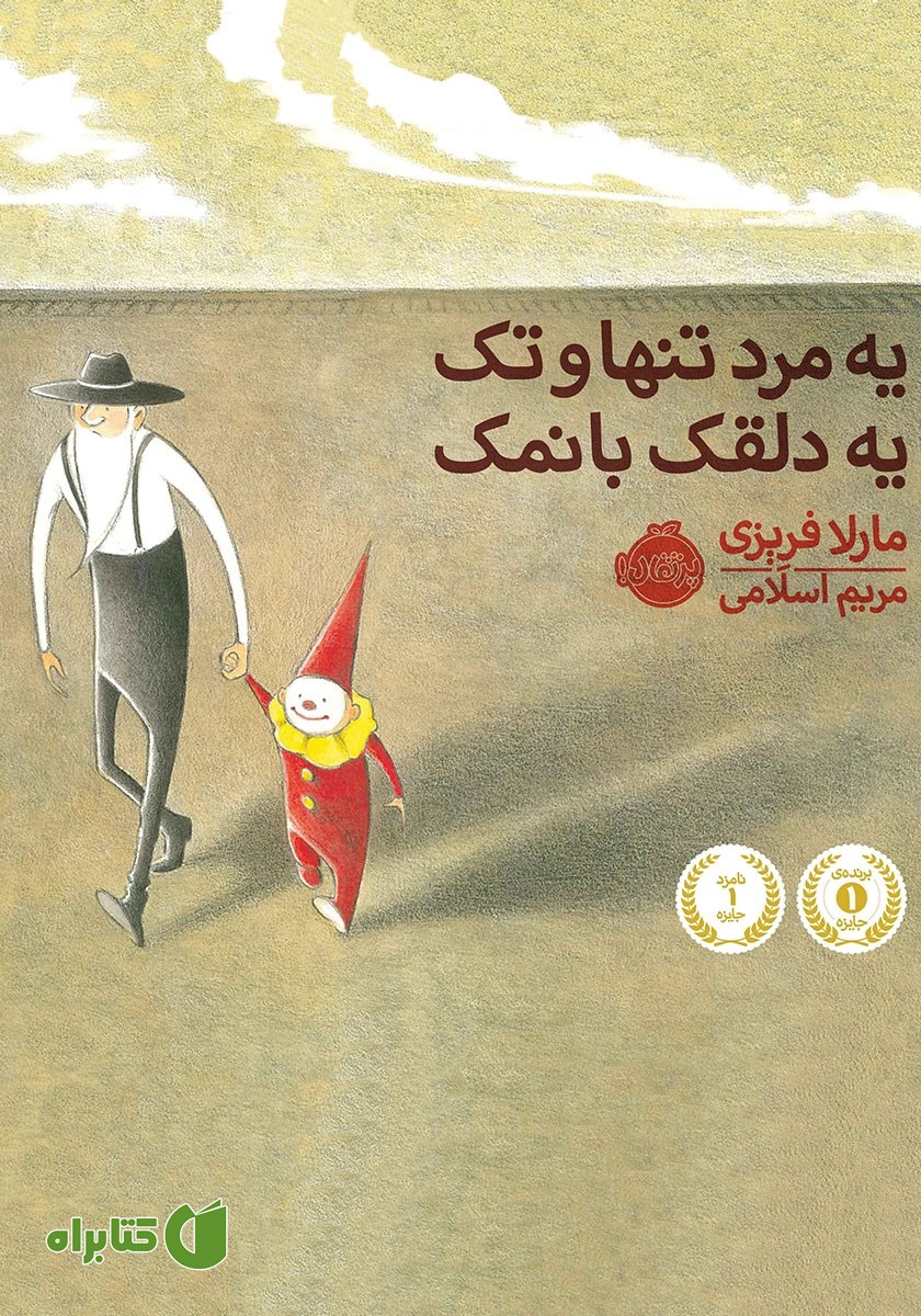 کتاب یه مرد تنها و تک، یه دلقک بانمک