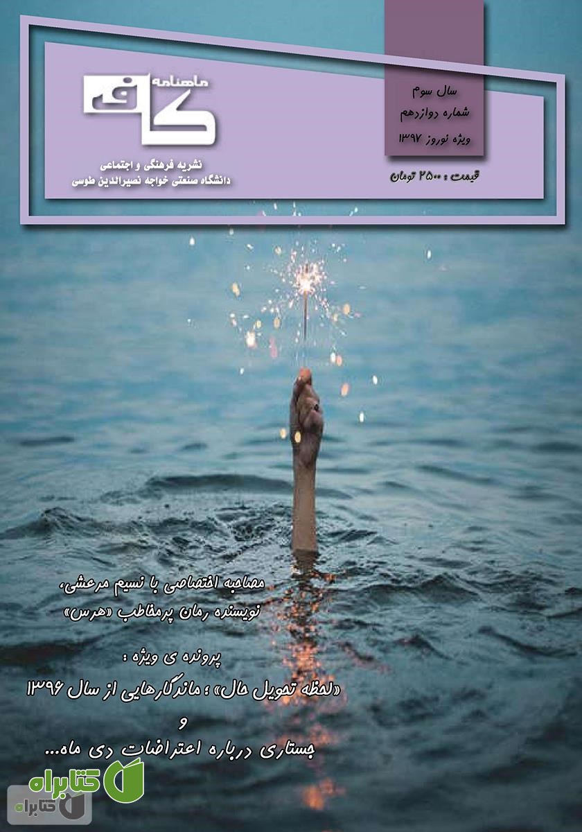 ماهنامه کاف - شماره دوازدهم
