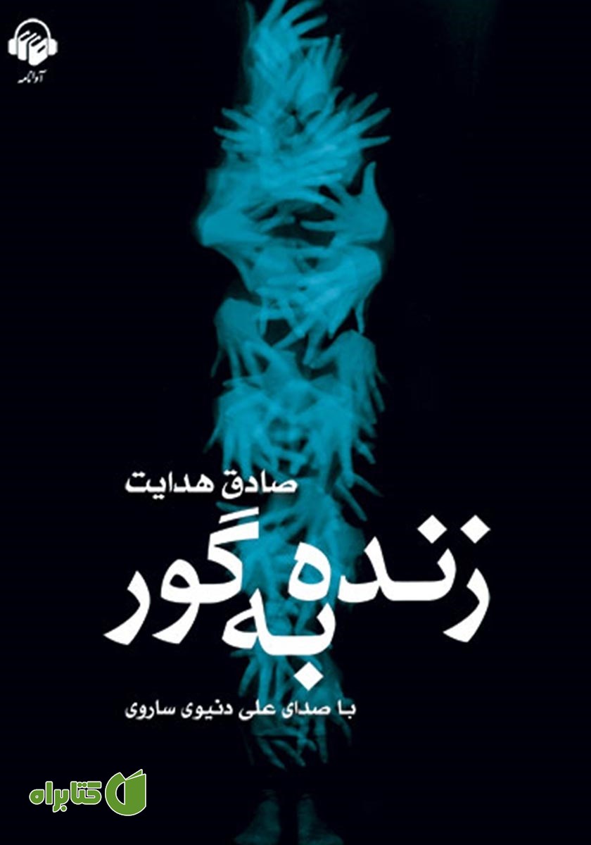 کتاب صوتی زنده به گور