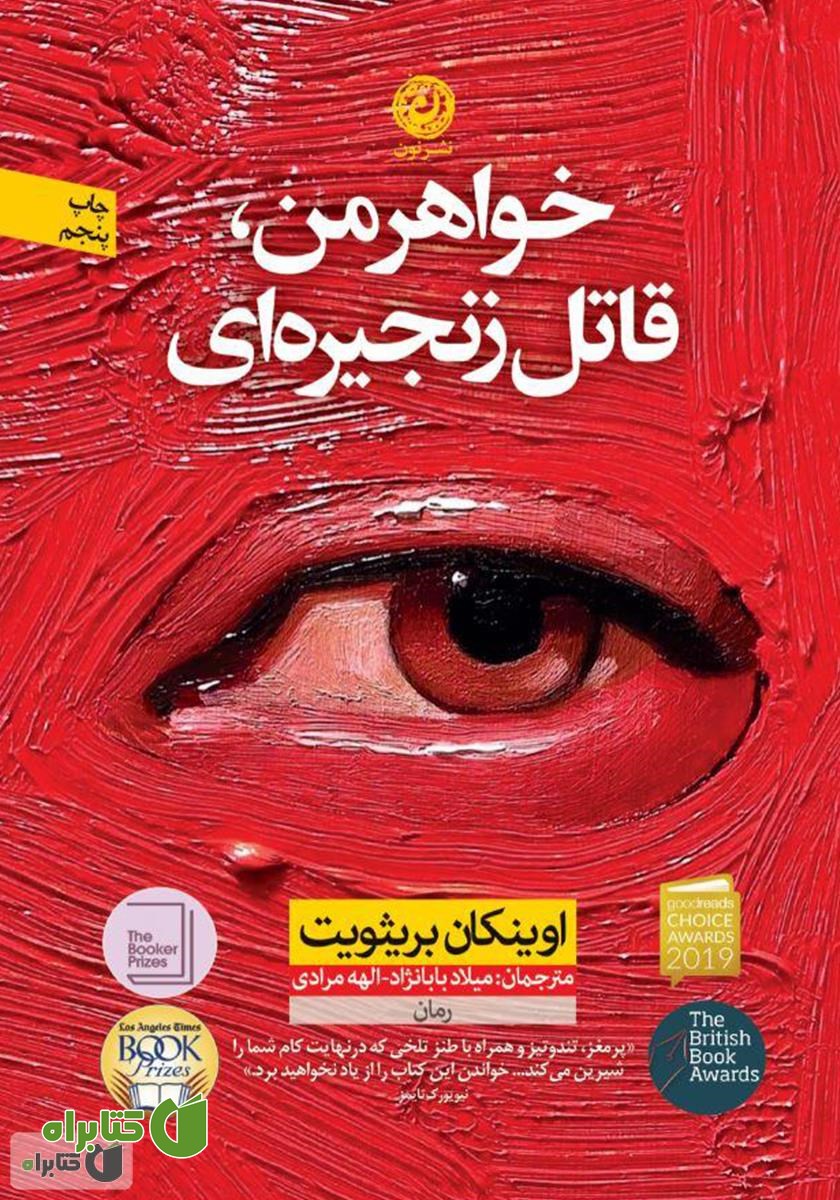 کتاب خواهر من قاتل زنجیره‌ای
