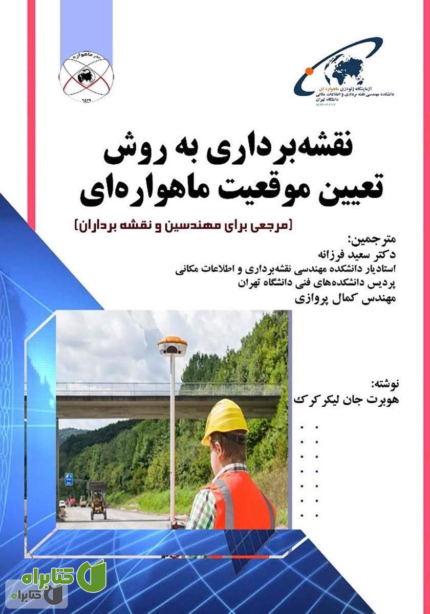 کتاب نقشه برداری به روش تعیین موقعیت ماهواره‌ای
