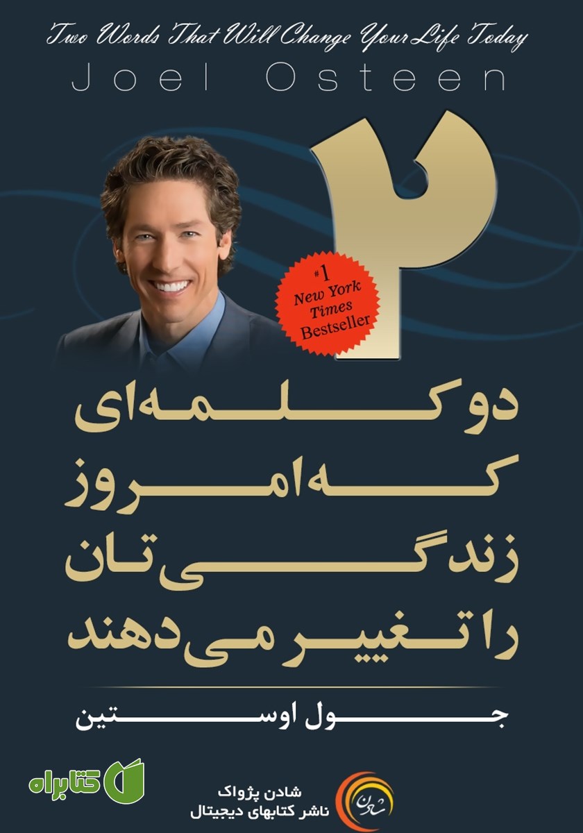کتاب دو کلمه‌ای که امروز زندگی‌تان را تغییر می‌دهند