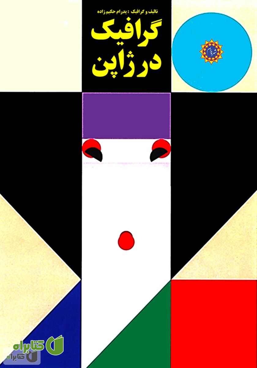 کتاب گرافیک در ژاپن