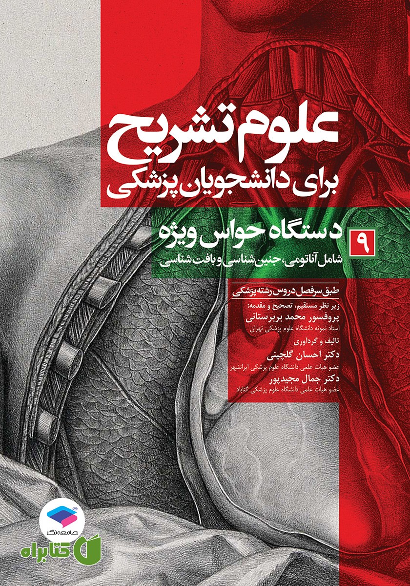 کتاب علوم تشریح برای دانشجویان پزشکی - جلد نهم