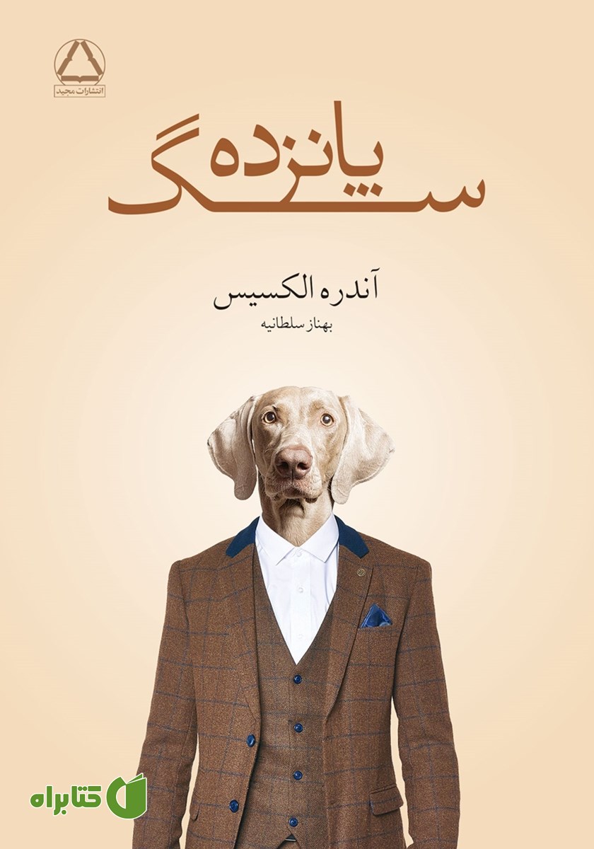 کتاب پانزده سگ
