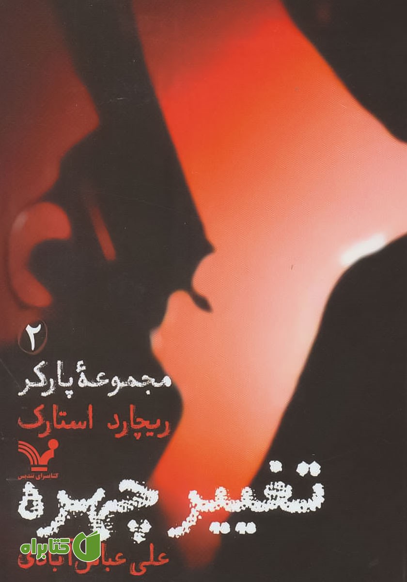 کتاب تغییر چهره
