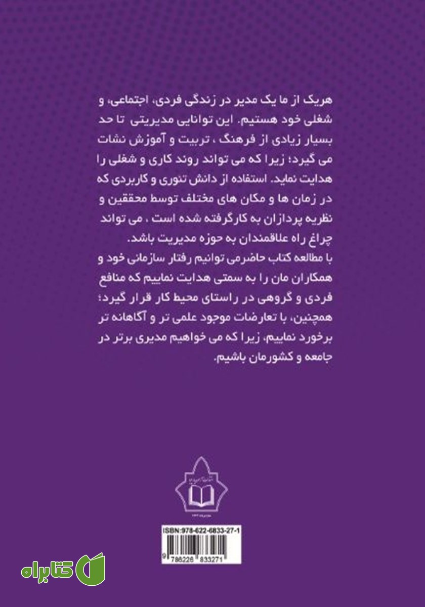 پشت جلد کتاب مدیر برتر مدیریت بهتر