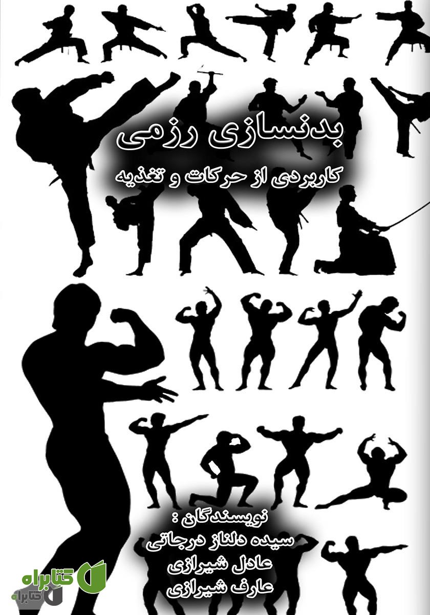 کتاب بدنسازی رزمی: کاربردی از حرکات و تغذیه