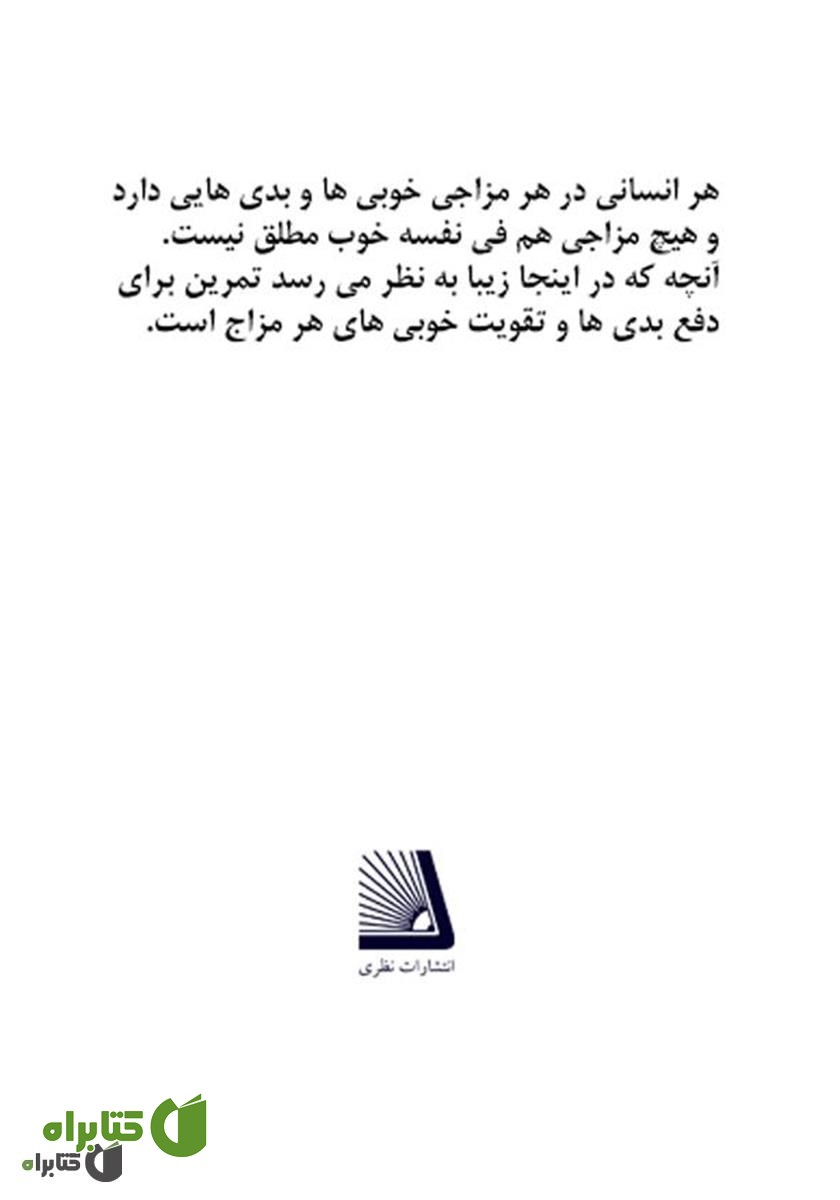 پشت جلد کتاب مزاج شناسی