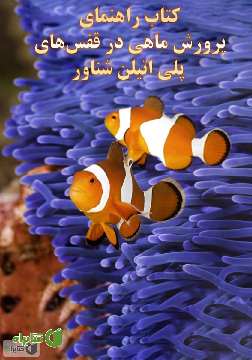 کتاب راهنمای پرورش ماهی در قفس‌های پلی‌اتیلن شناور