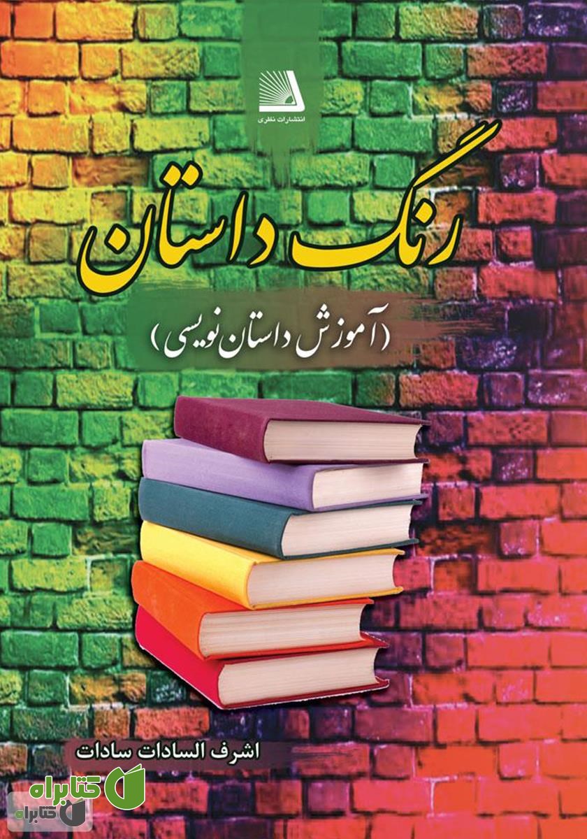 کتاب رنگ داستان