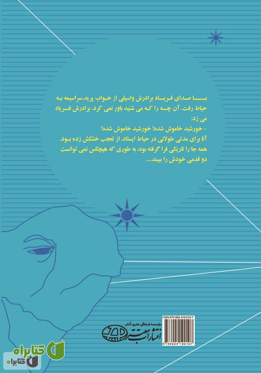 پشت جلد کتاب تغییر آنا