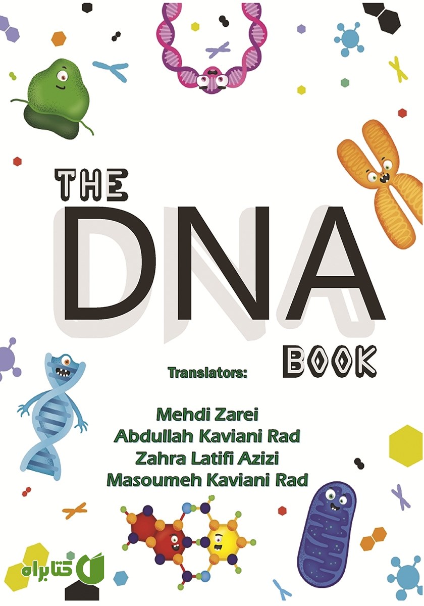 پشت جلد کتاب DNA: آموزش ژنتیک برای کودکان و نوجوانان