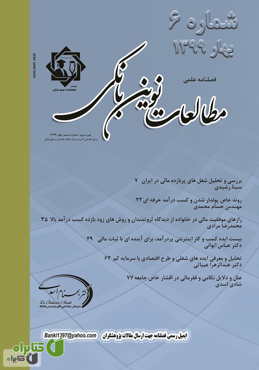 فصلنامه علمی مطالعات نوین بانکی - شماره ششم