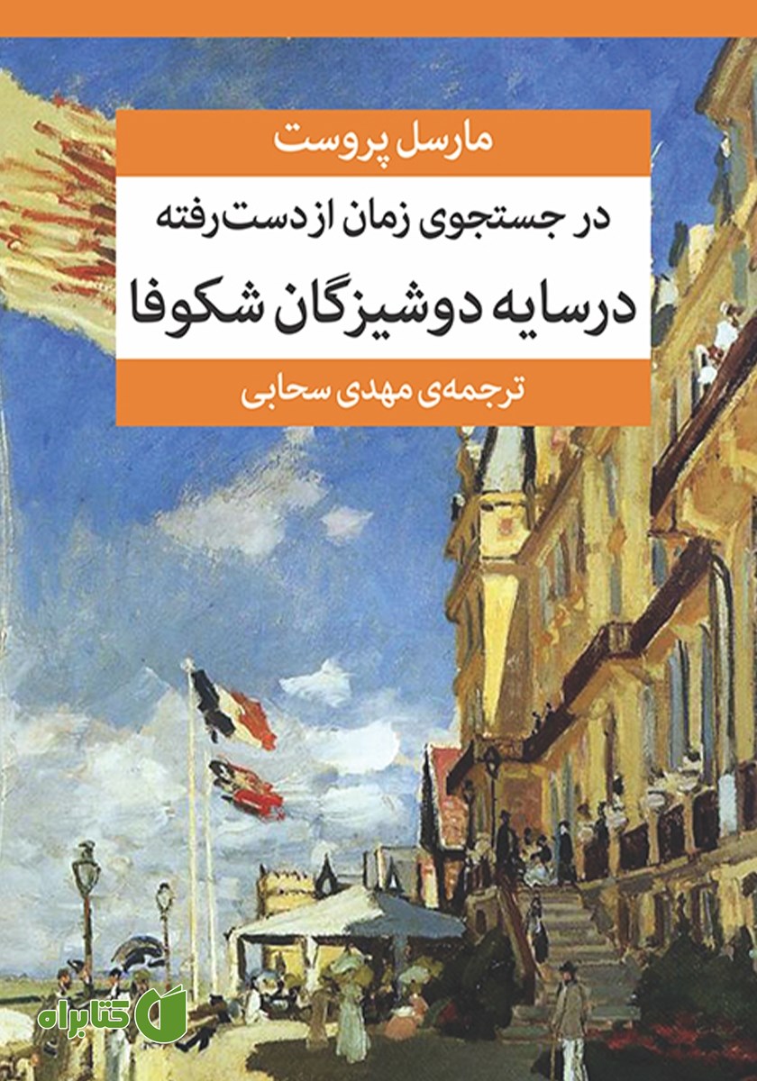 کتاب در جستجوی زمان از دست رفته (جلد دوم)