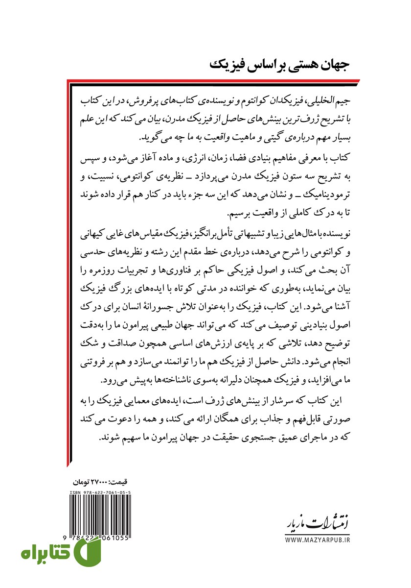 پشت جلد کتاب جهان هستی بر اساس فیزیک