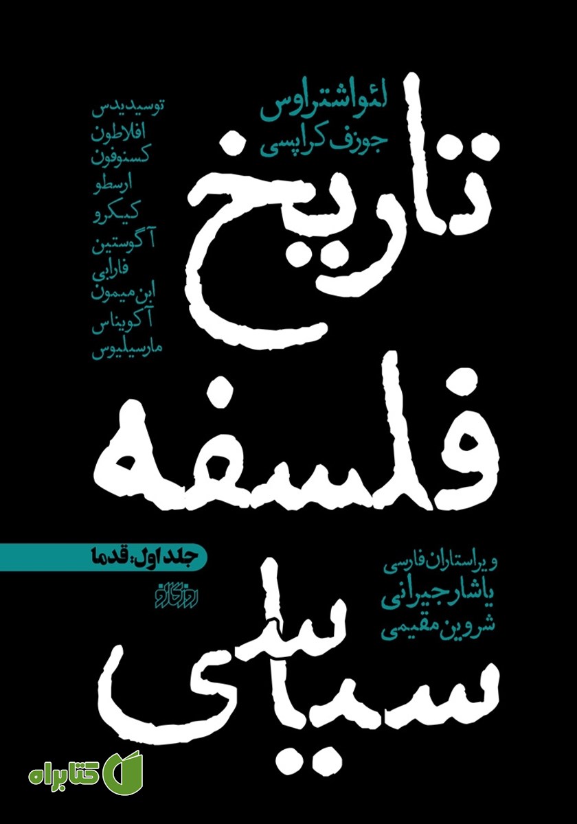 کتاب تاریخ فلسفه سیاسی - جلد اول: قدما