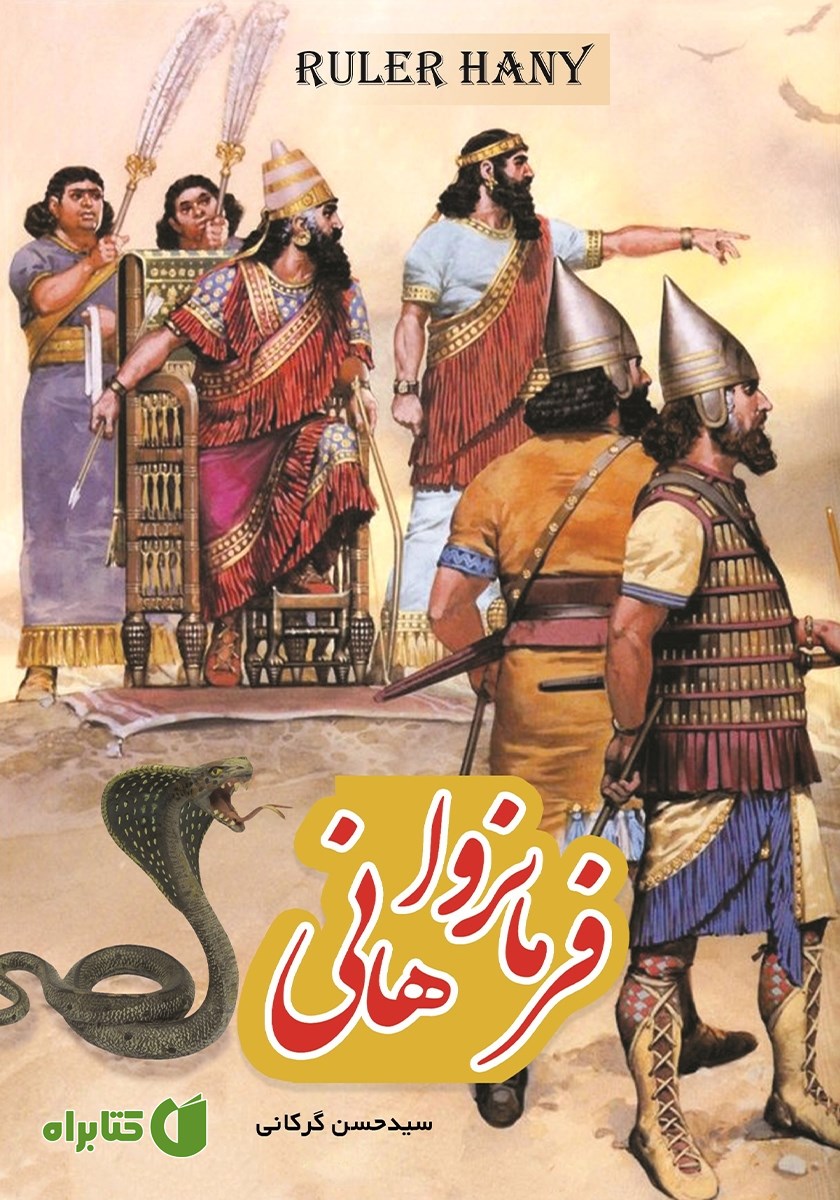 کتاب فرمانروا هانی