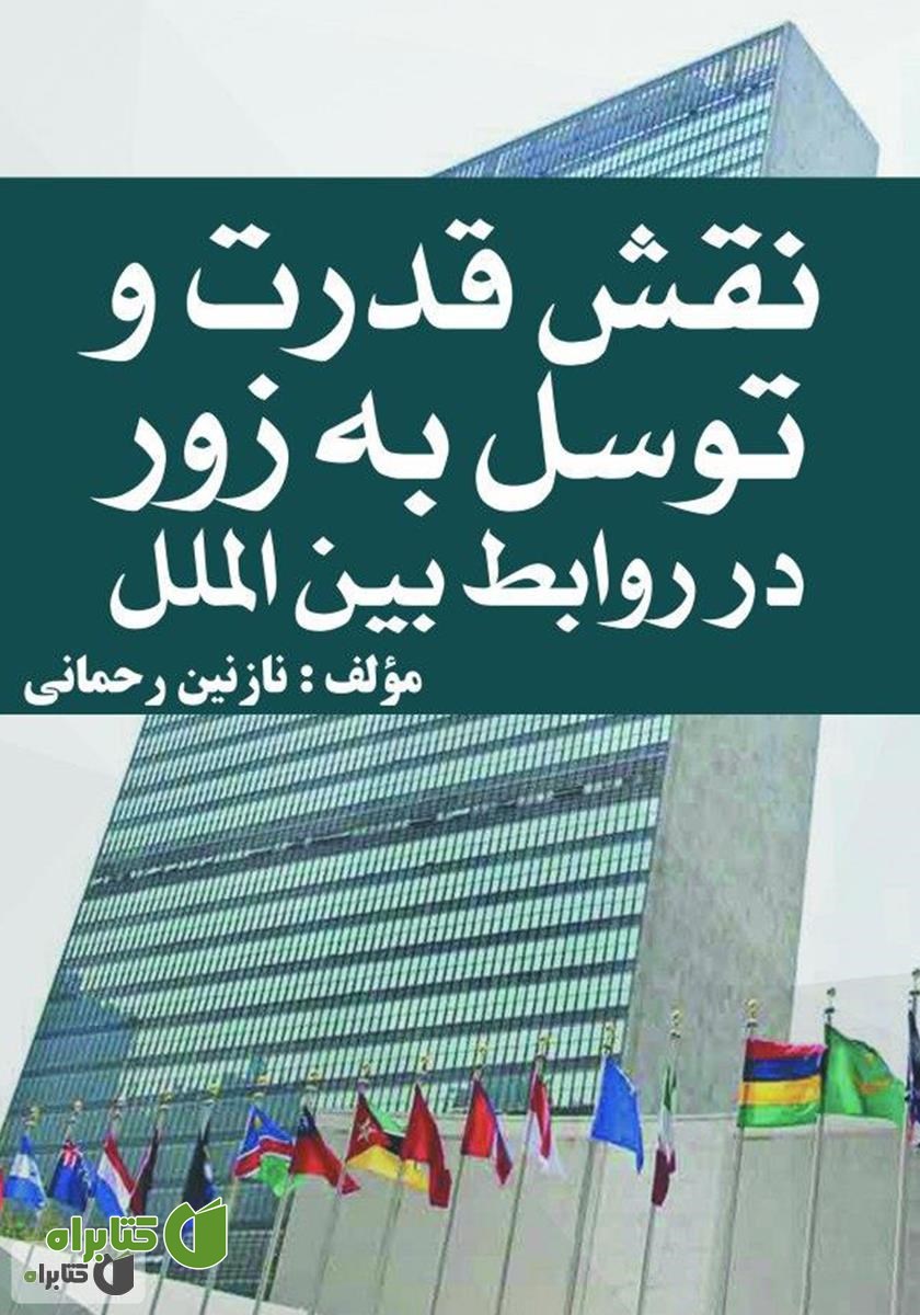 کتاب نقش قدرت و توسل به زور در روابط بین الملل