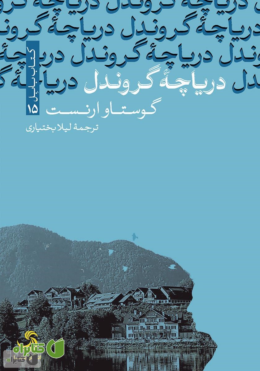 کتاب دریاچه گروندل