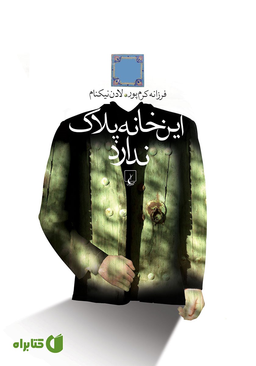 کتاب این خانه پلاک ندارد