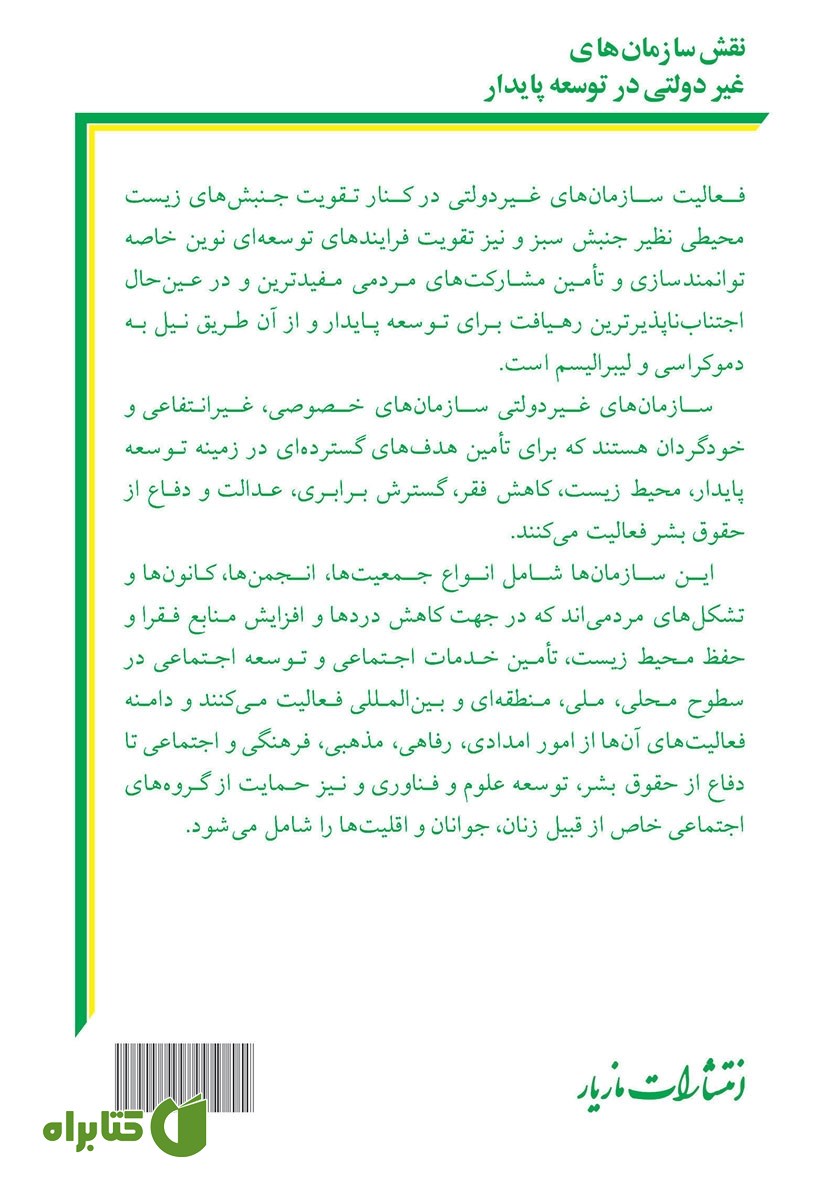 پشت جلد کتاب نقش سازمان‌های غیردولتی در توسعه پایدار