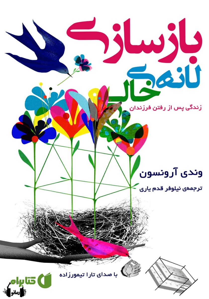 کتاب صوتی بازسازی لانه خالی