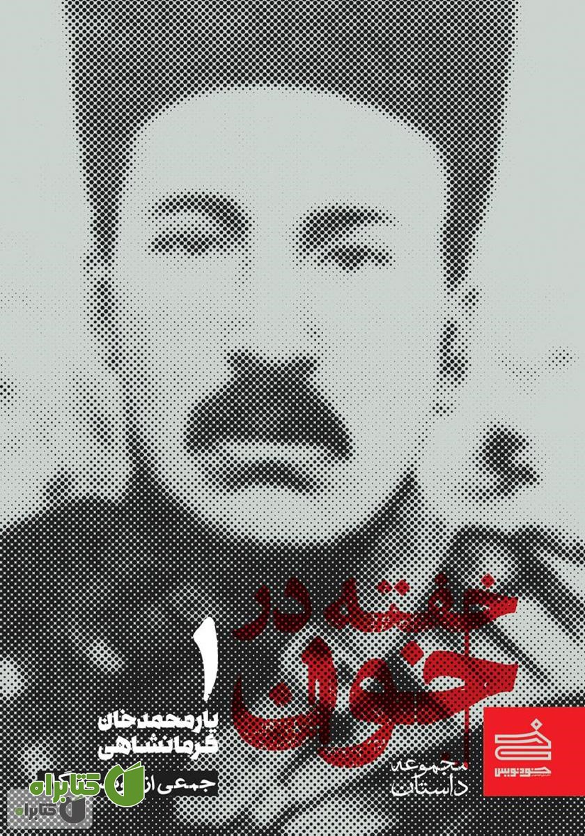 کتاب خفته در خون