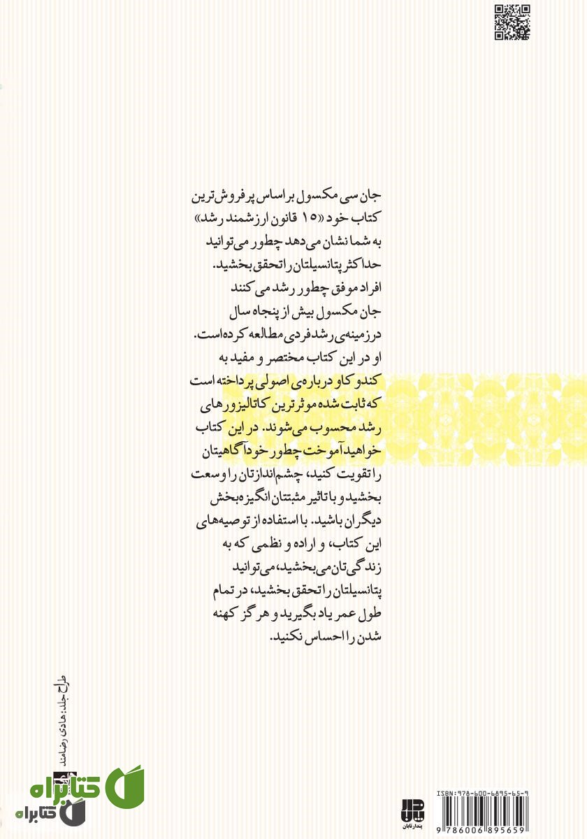 پشت جلد کتاب چگونه افراد موفق رشد می‌کنند: ۱۵ راه برای پیشرفت در زندگی