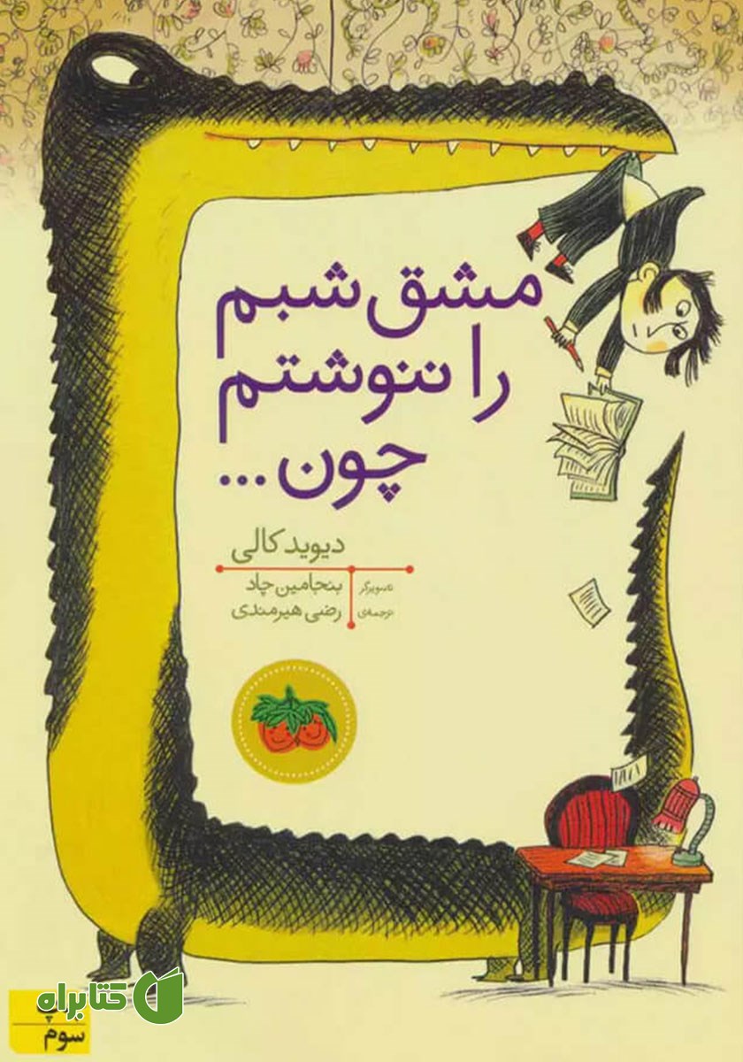 کتاب مشق شبم را ننوشتم چون...