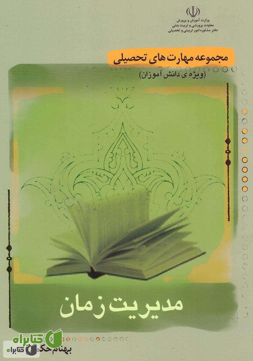 کتاب مدیریت زمان ویژه ی دانش آموزان