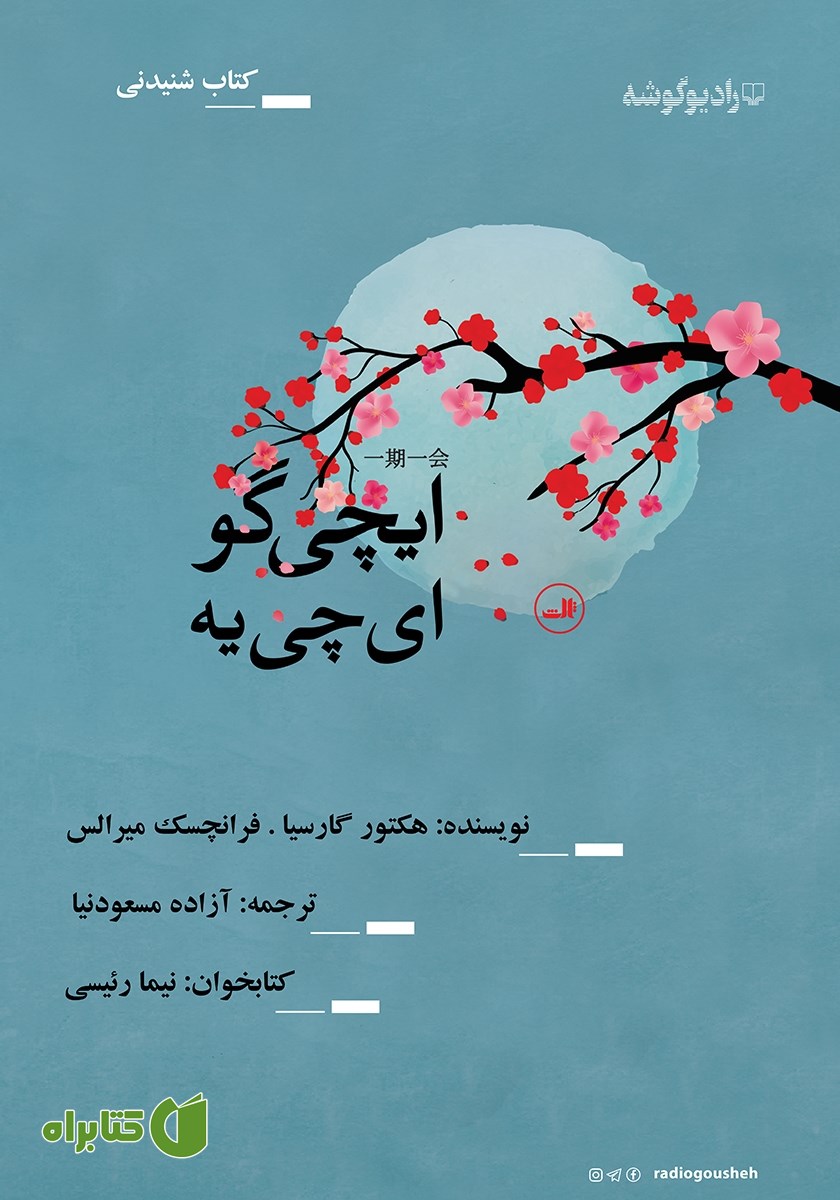 کتاب صوتی ایچی گو ایچی یه
