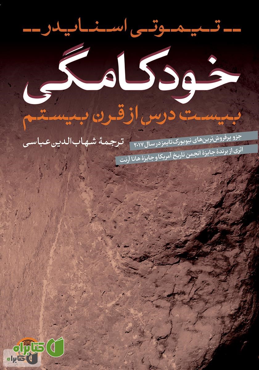 کتاب خودکامگی: بیست درس از قرن بیستم