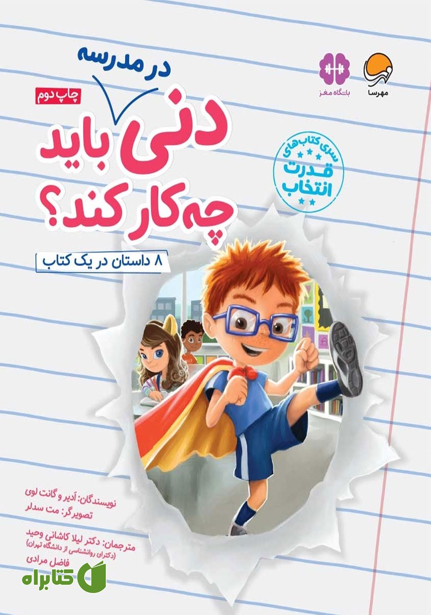 کتاب دنی در مدرسه باید چه کار کند؟