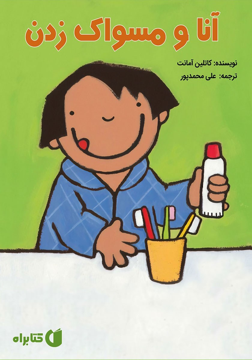کتاب آنا و مسواک زدن