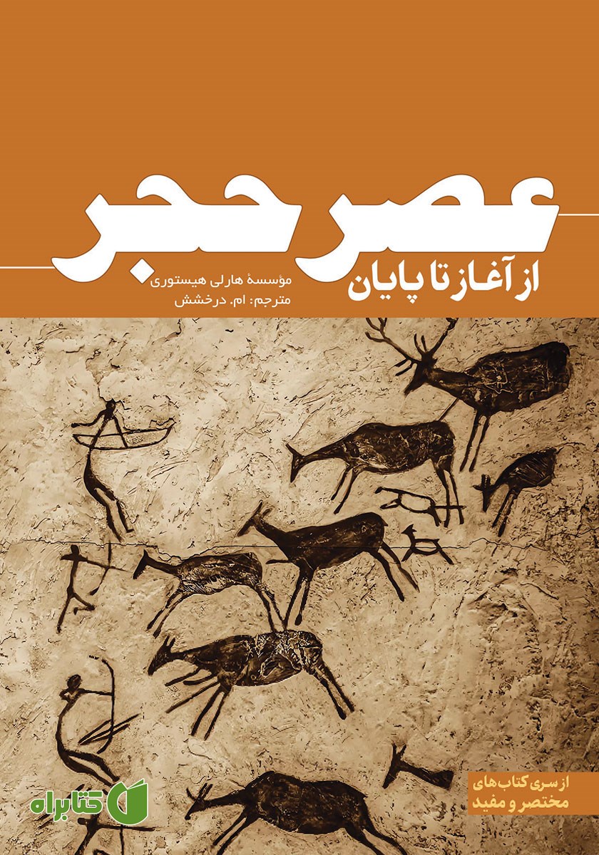 کتاب عصر حجر