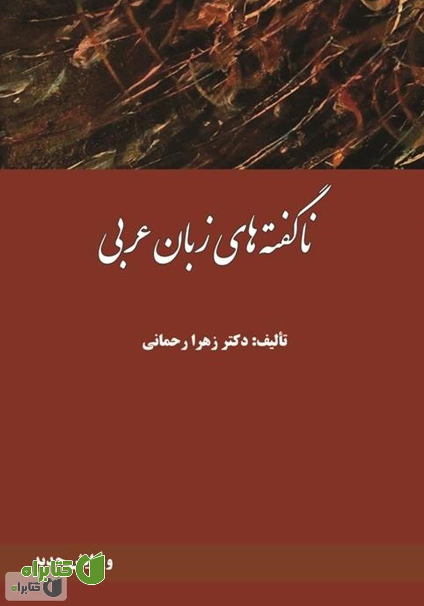 کتاب ناگفته‌های زبان عربی