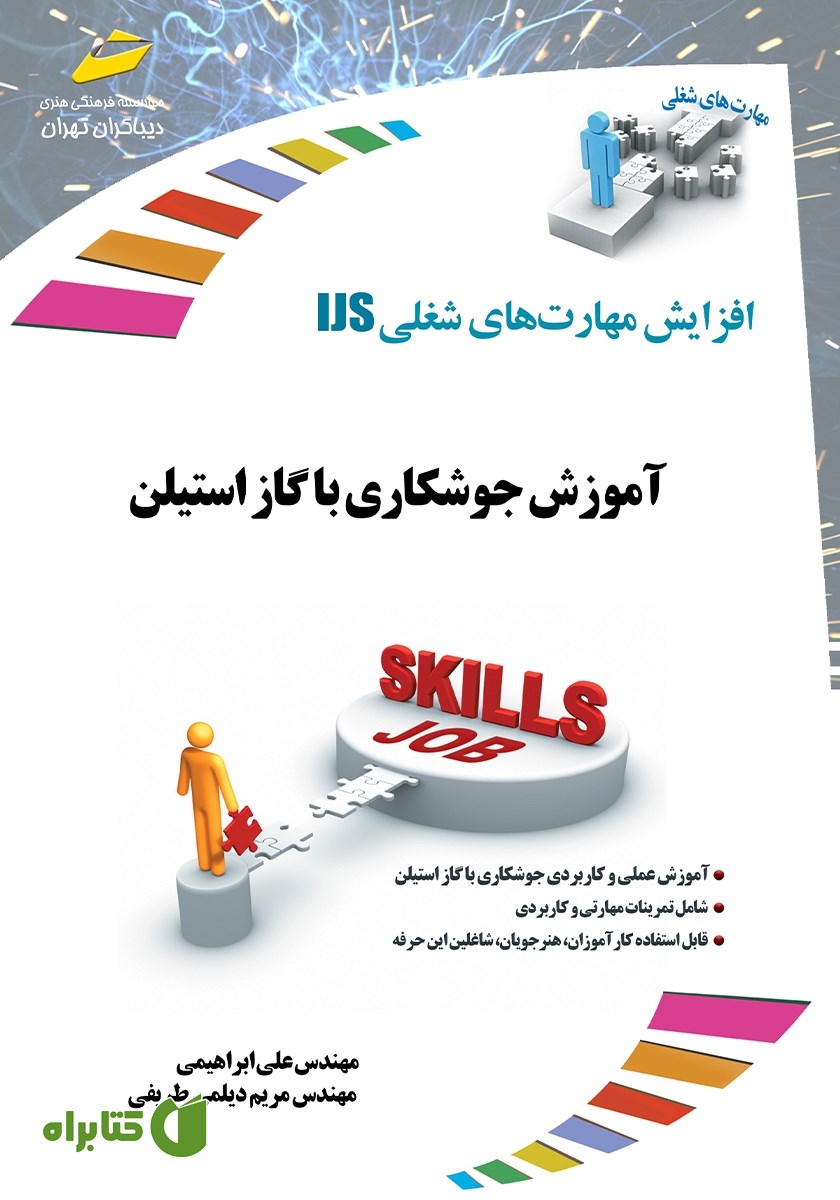 کتاب افزایش مهارت‌های شغلی: آموزش جوشکاری با گاز استیلن
