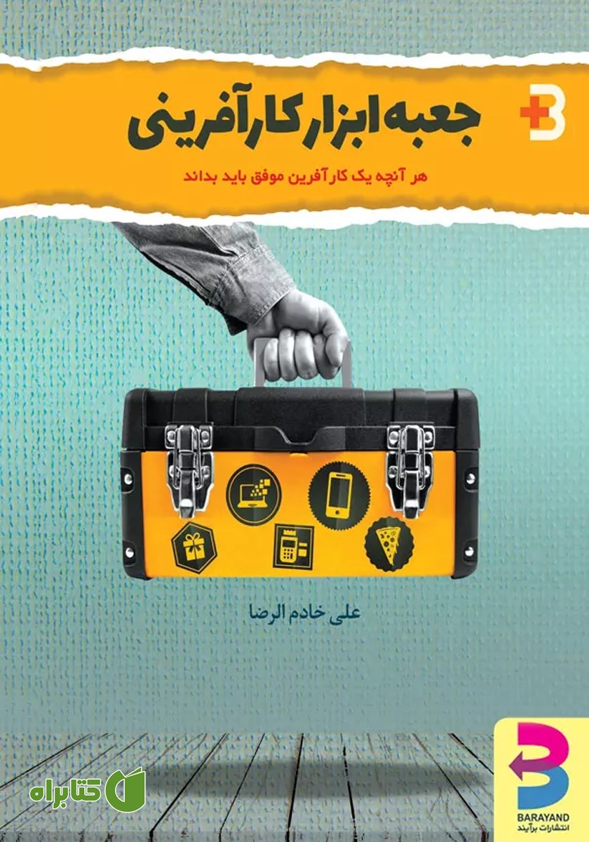 کتاب جعبه ابزار کارآفرینی