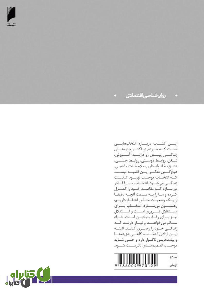 پشت جلد کتاب پارادوکس انتخاب: آنگاه که آزادی انتخاب، اضطراب می‌آورد