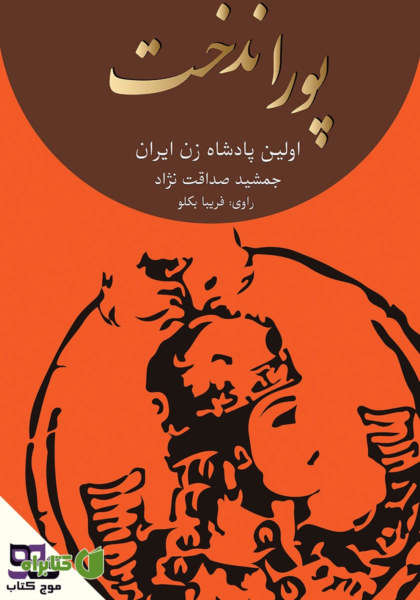 کتاب صوتی پوراندخت: نخستین پادشاه زن در ایران