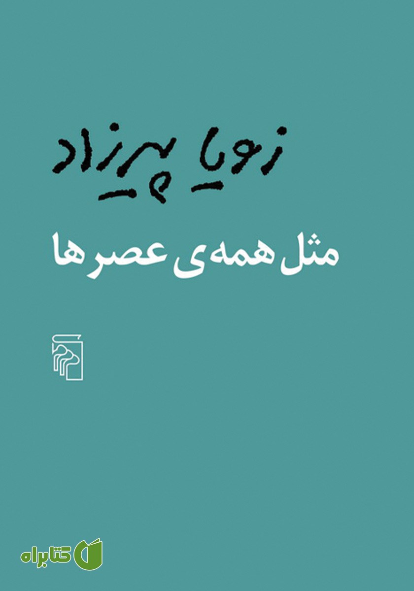 کتاب مثل همه‌ی عصرها