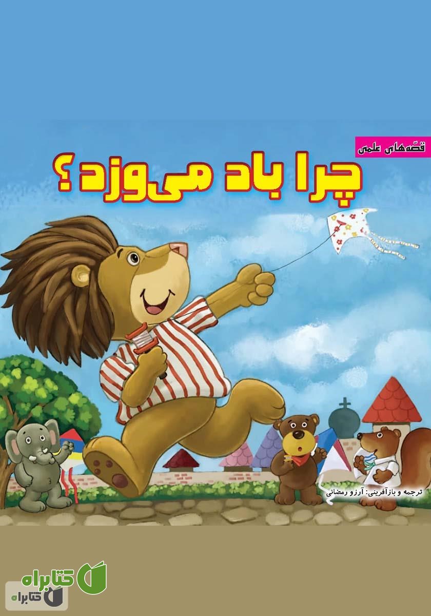 کتاب چرا باد می‌وزد؟