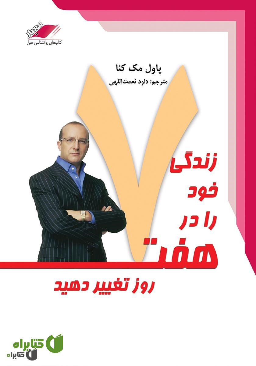 کتاب صوتی زندگی خود را در هفت روز تغییر دهید