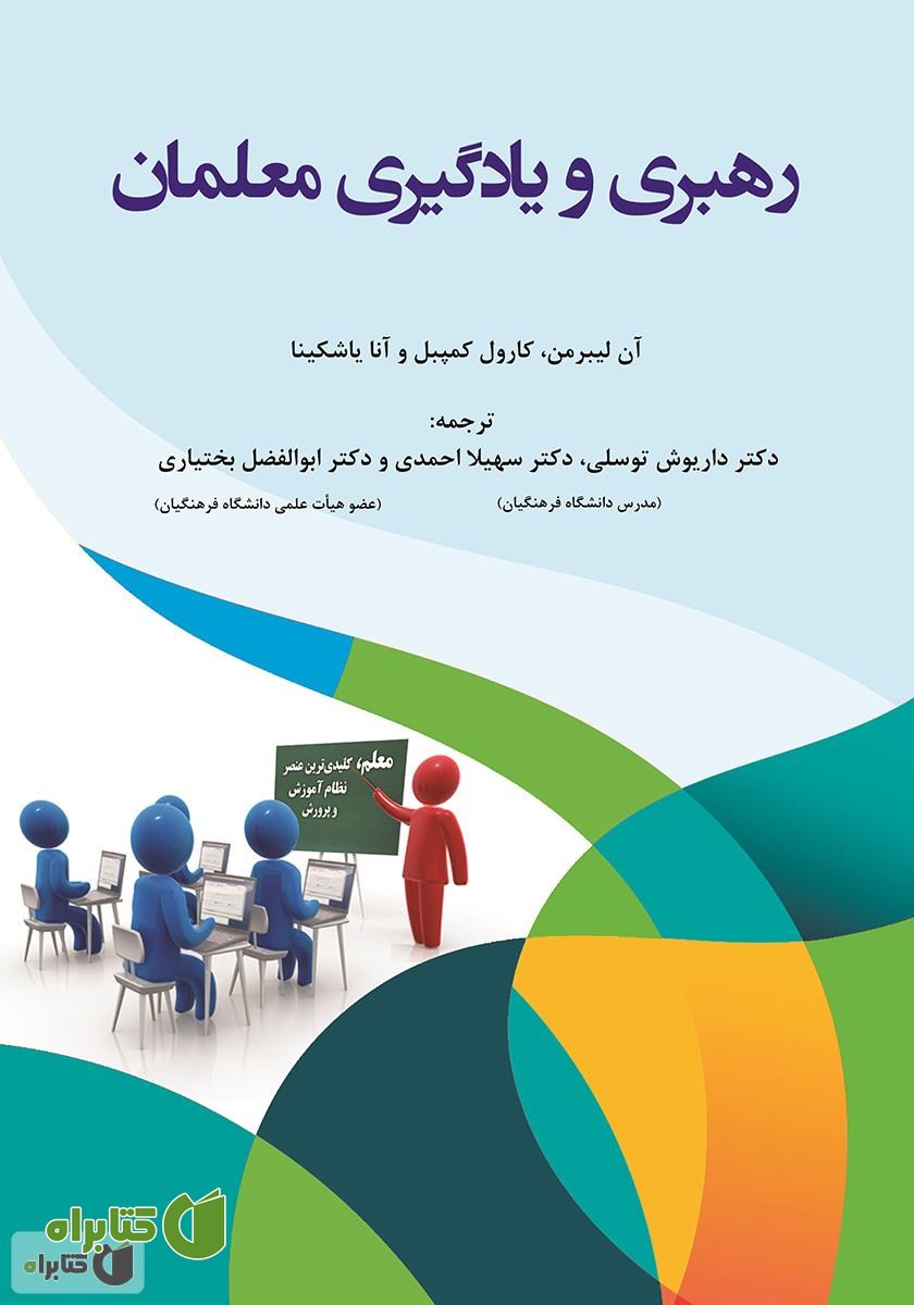 کتاب رهبری و یادگیری معلمان