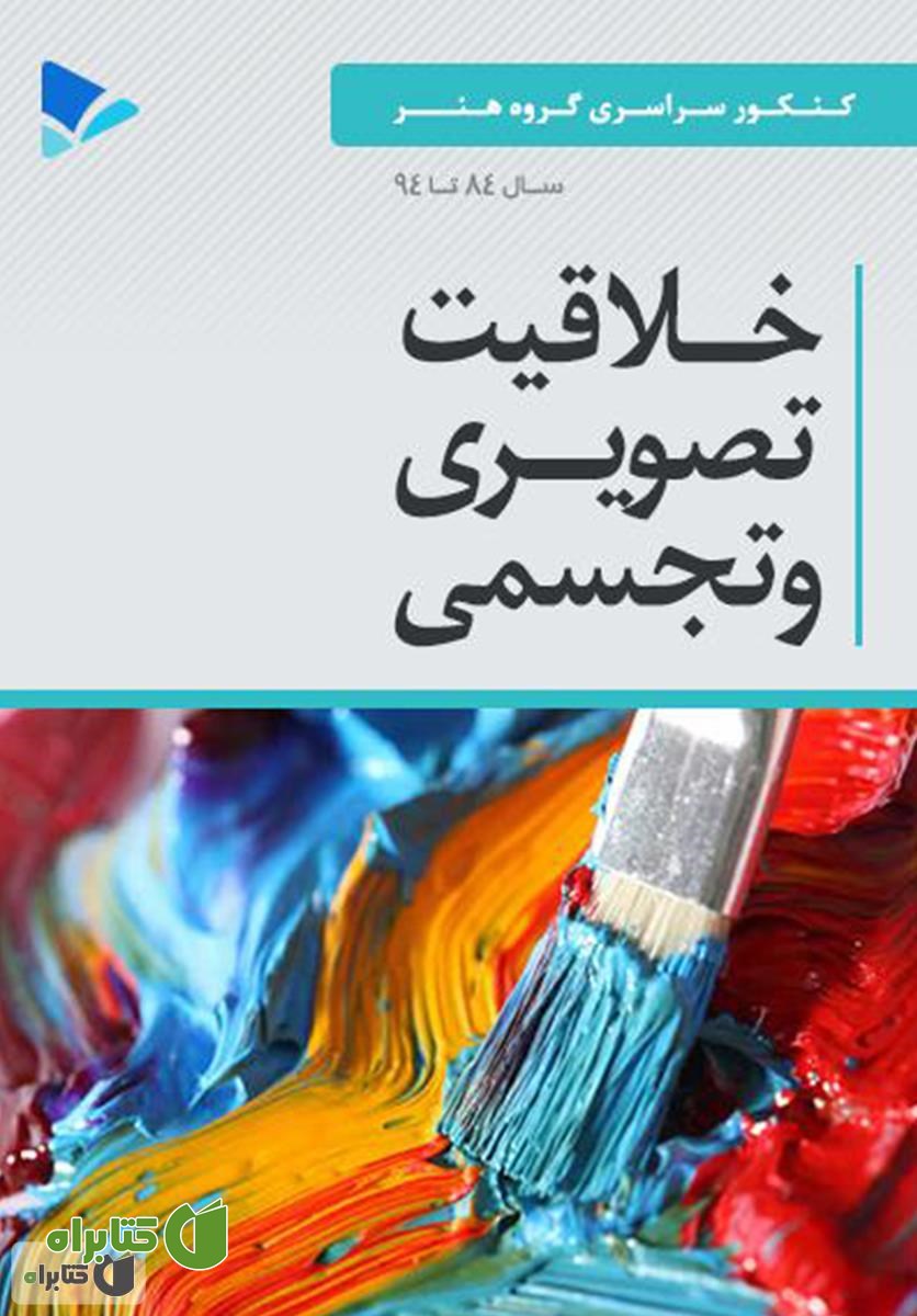 کتاب خلاقیت تصویری و تجسمی