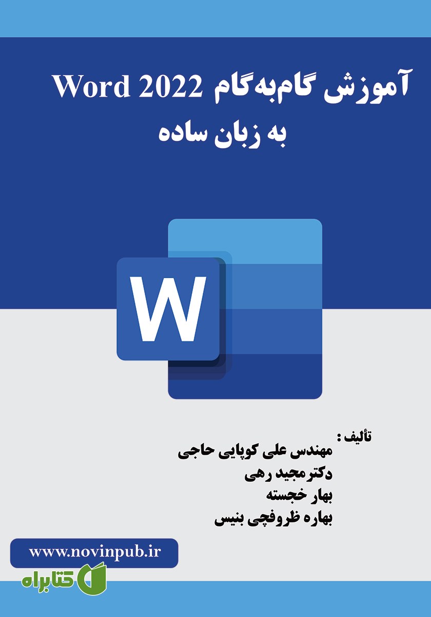 کتاب آموزش گام به گام Word 2022 به زبان ساده